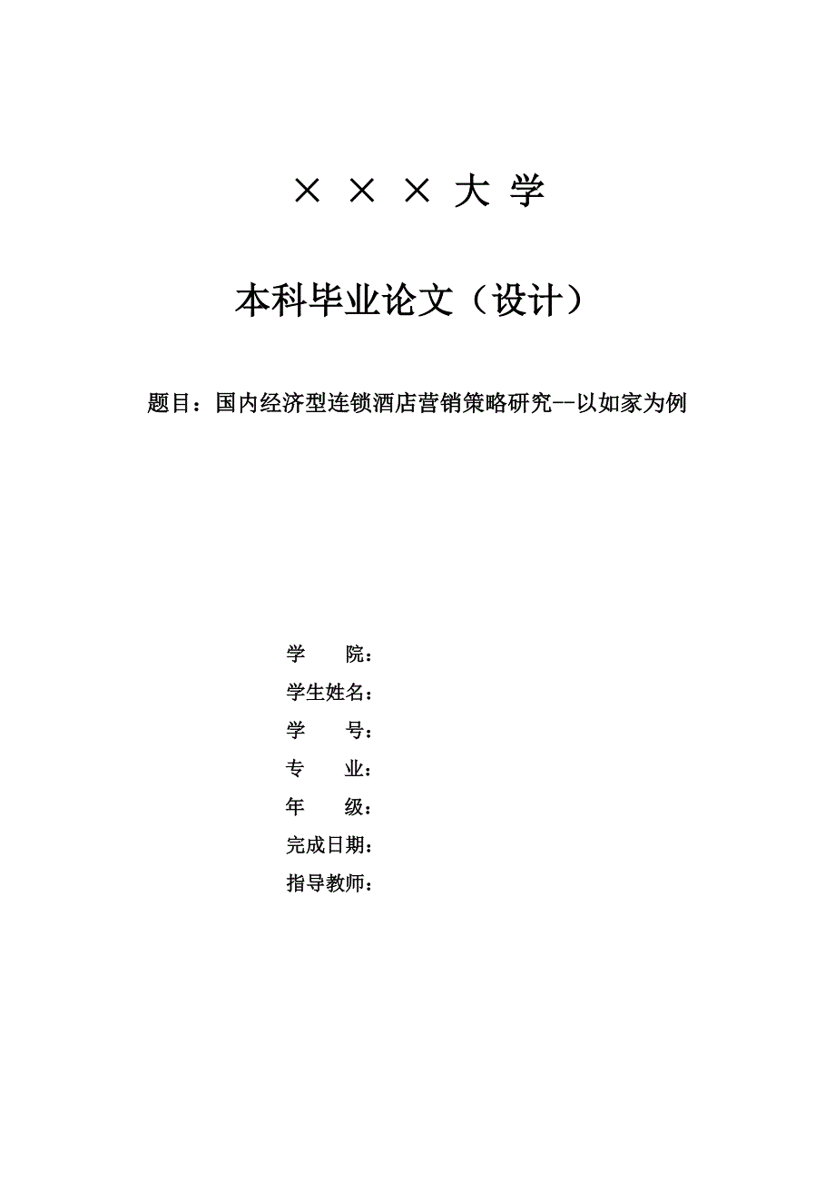 市场营销类本科毕业论文国内经济型连锁酒店营销策略研究以如家为例_第1页