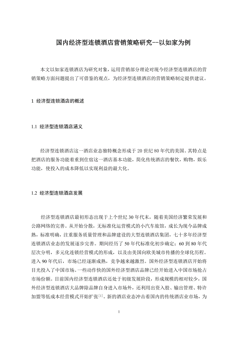 市场营销类本科毕业论文国内经济型连锁酒店营销策略研究以如家为例_第4页