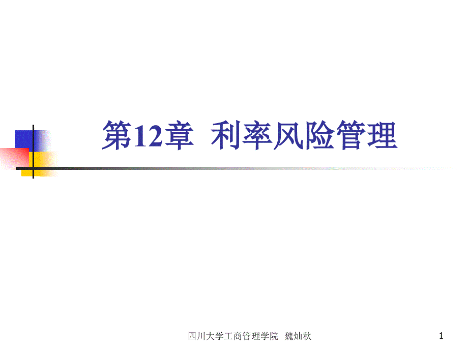 第12章利率风险管理课件_第1页