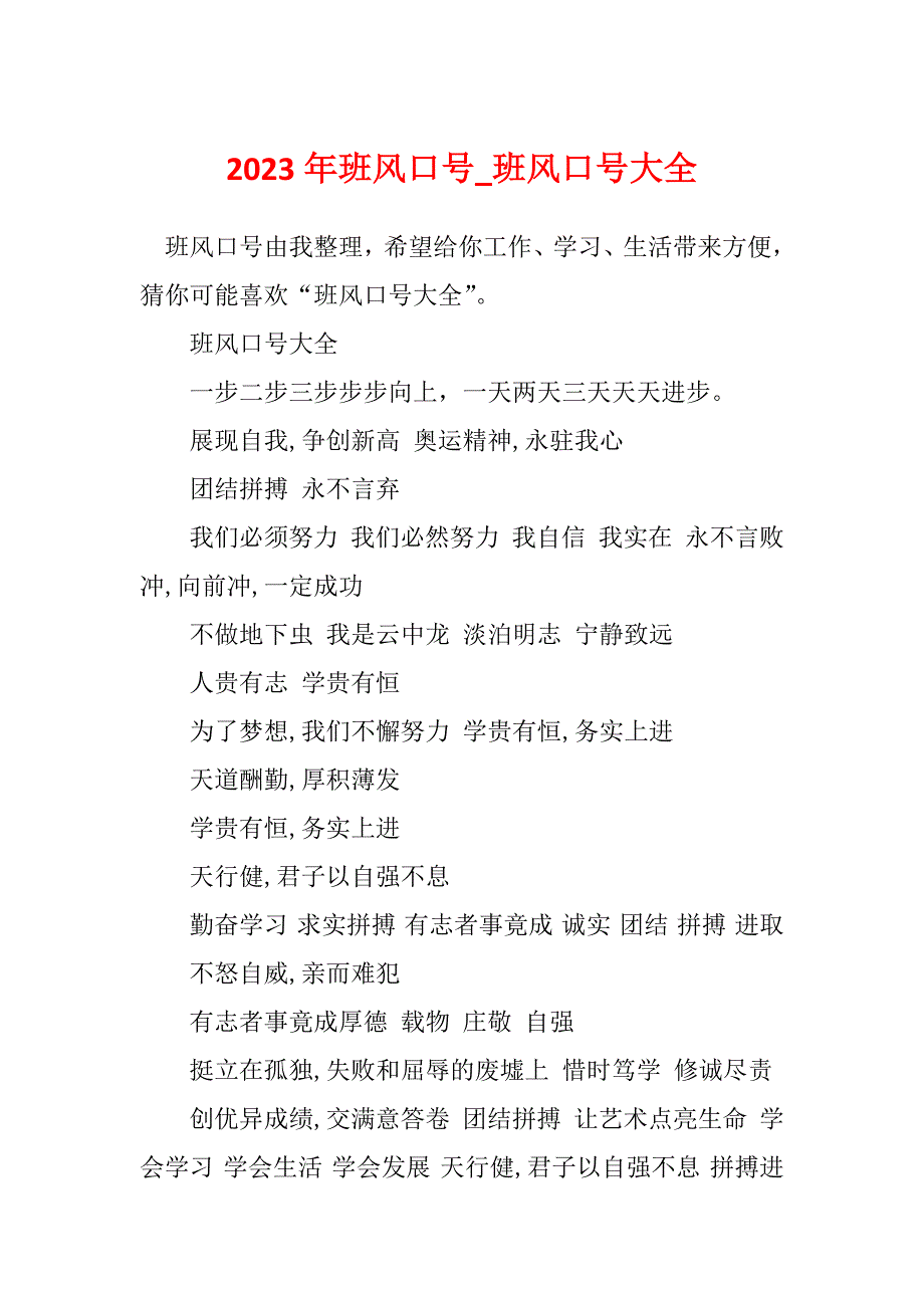 2023年班风口号_班风口号大全_1_第1页