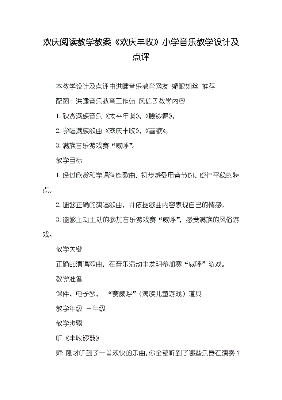 欢庆阅读教学教案《欢庆丰收》小学音乐教学设计及点评_第1页