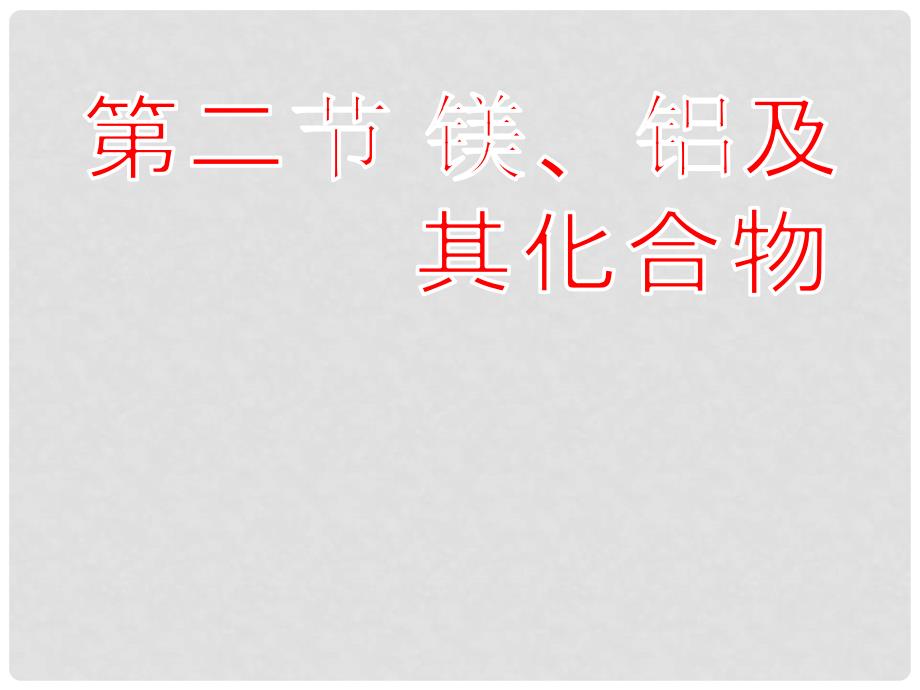 辽宁省锦州市锦州中学高三化学 镁、铝性质复习课件_第1页