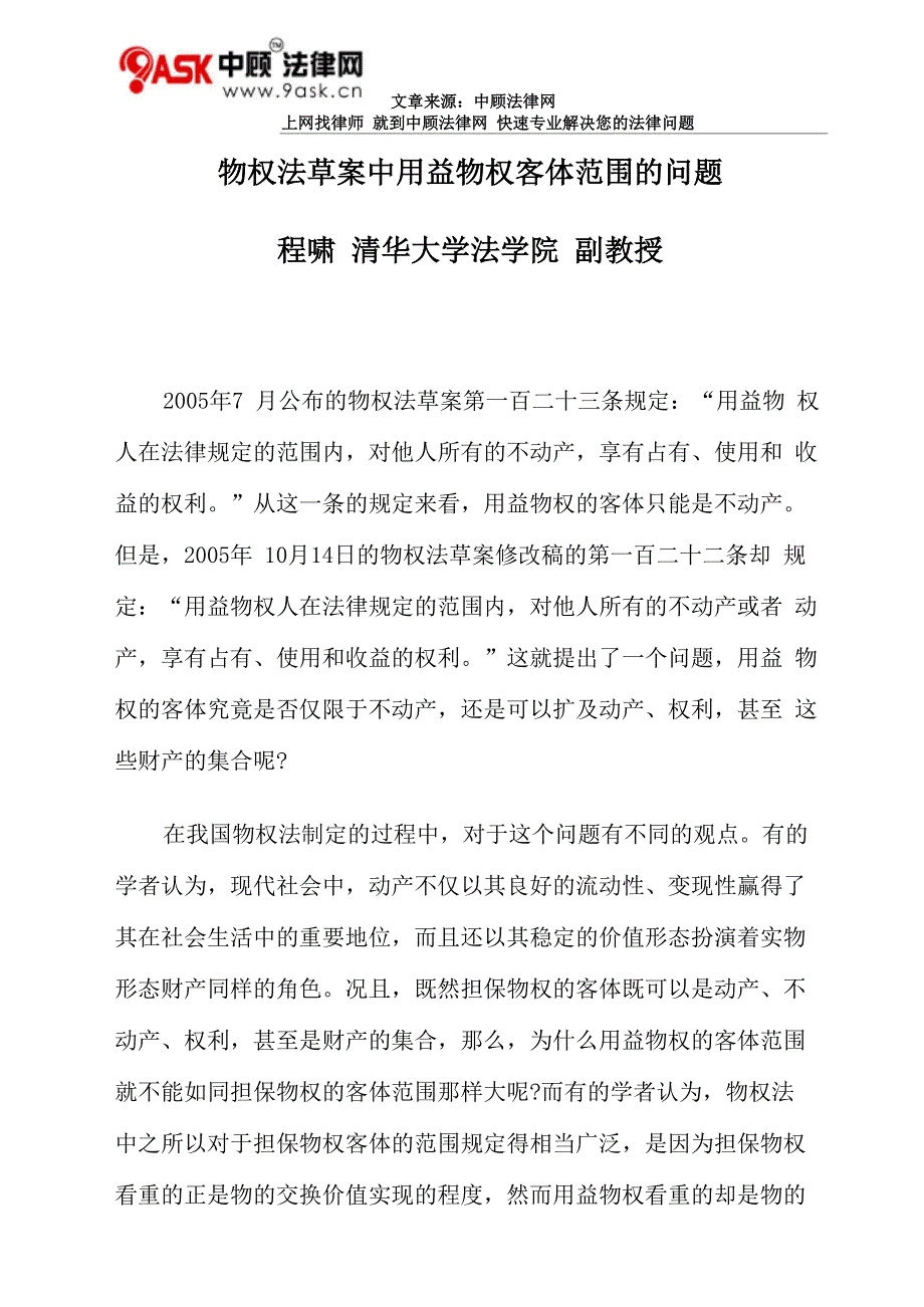 物权法草案中用益物权客体范围的问题_第1页