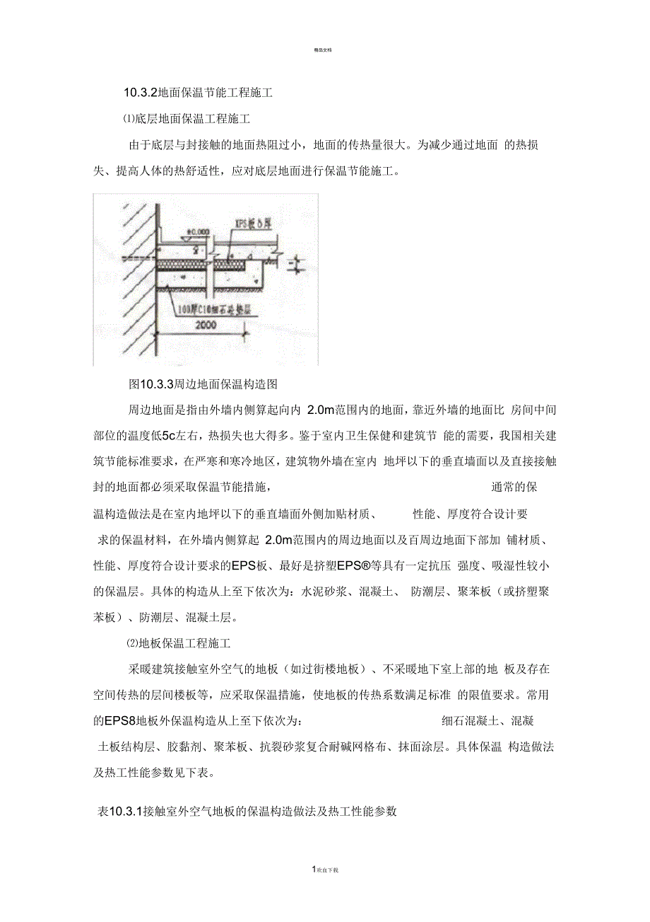 地面保温施工_第1页