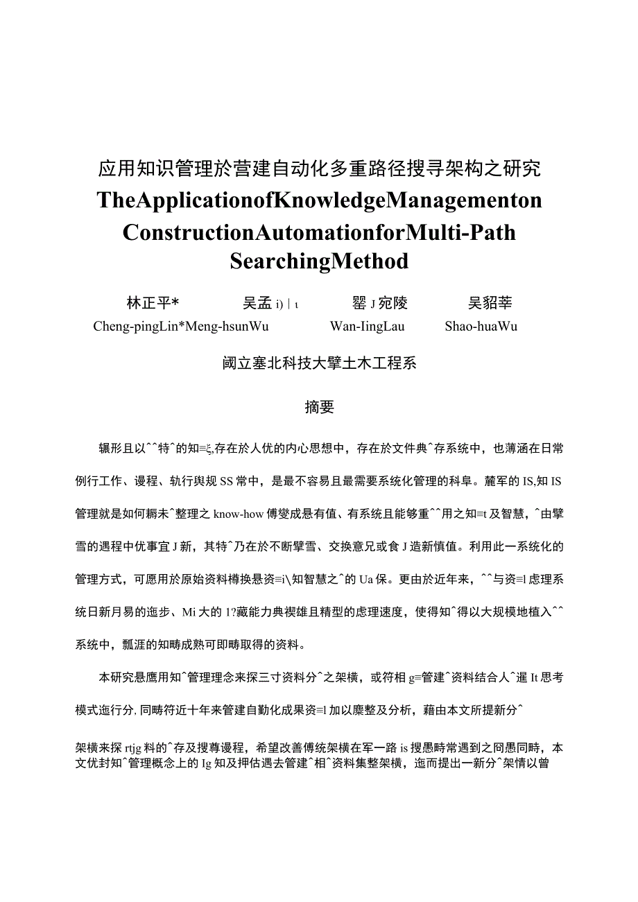 应用知识管理於营建自动化多重路径搜寻架构之研究_第1页