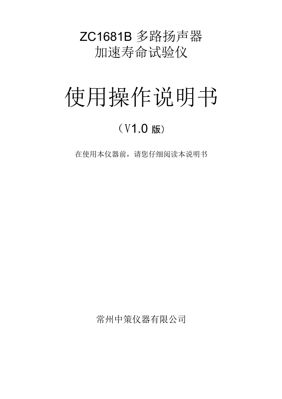 多路扬声器加速寿命测试仪说明书ZC1681B_第1页