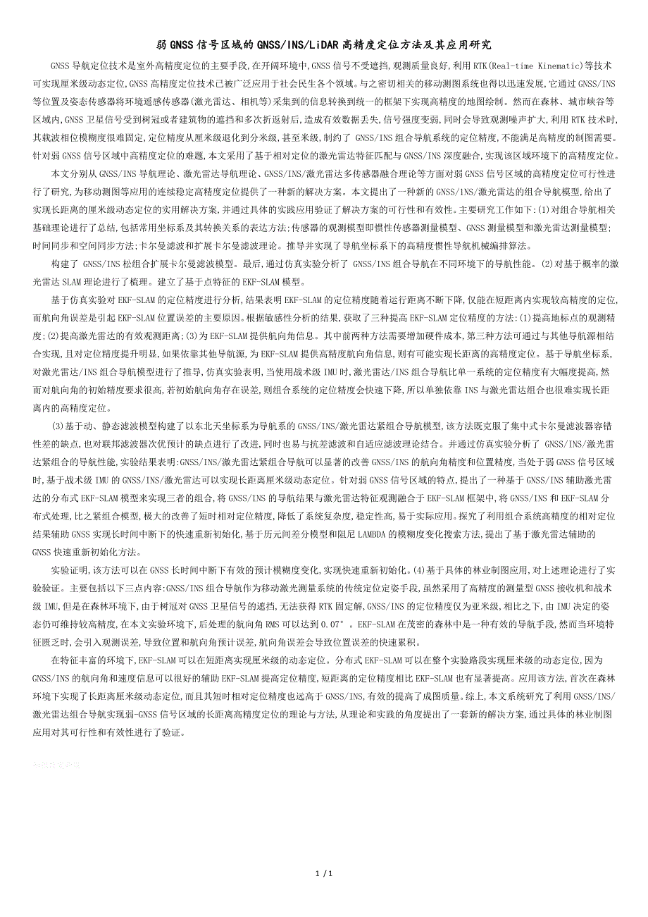 弱GNSS信号区域的GNSSINSLiDAR高精度定位方法及其应用研究_第1页