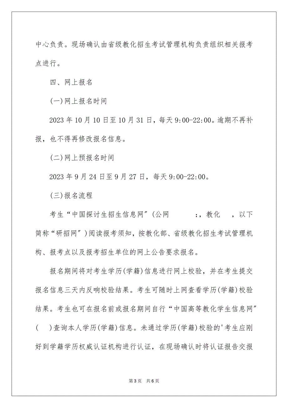 2023年研究生考试时间公告范文.docx_第3页