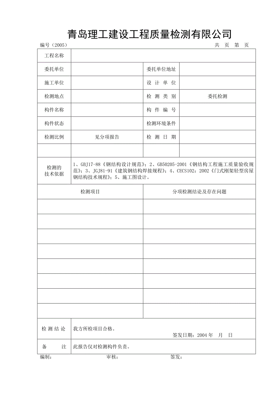 钢结构检测报告模板(含检测原始记录)_第3页