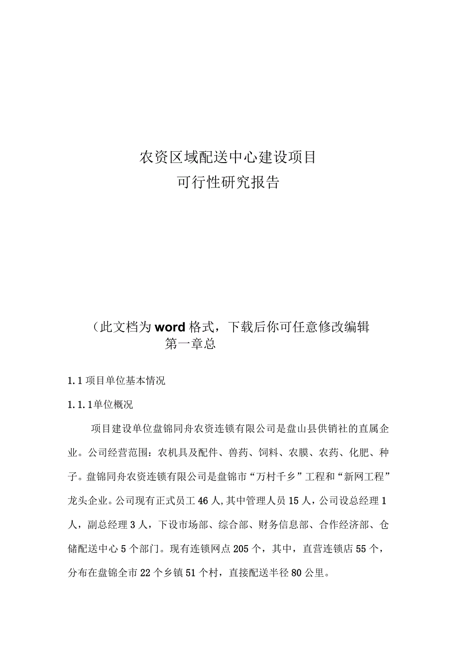 农资区域配送中心建设项目可行性研究报告_第1页