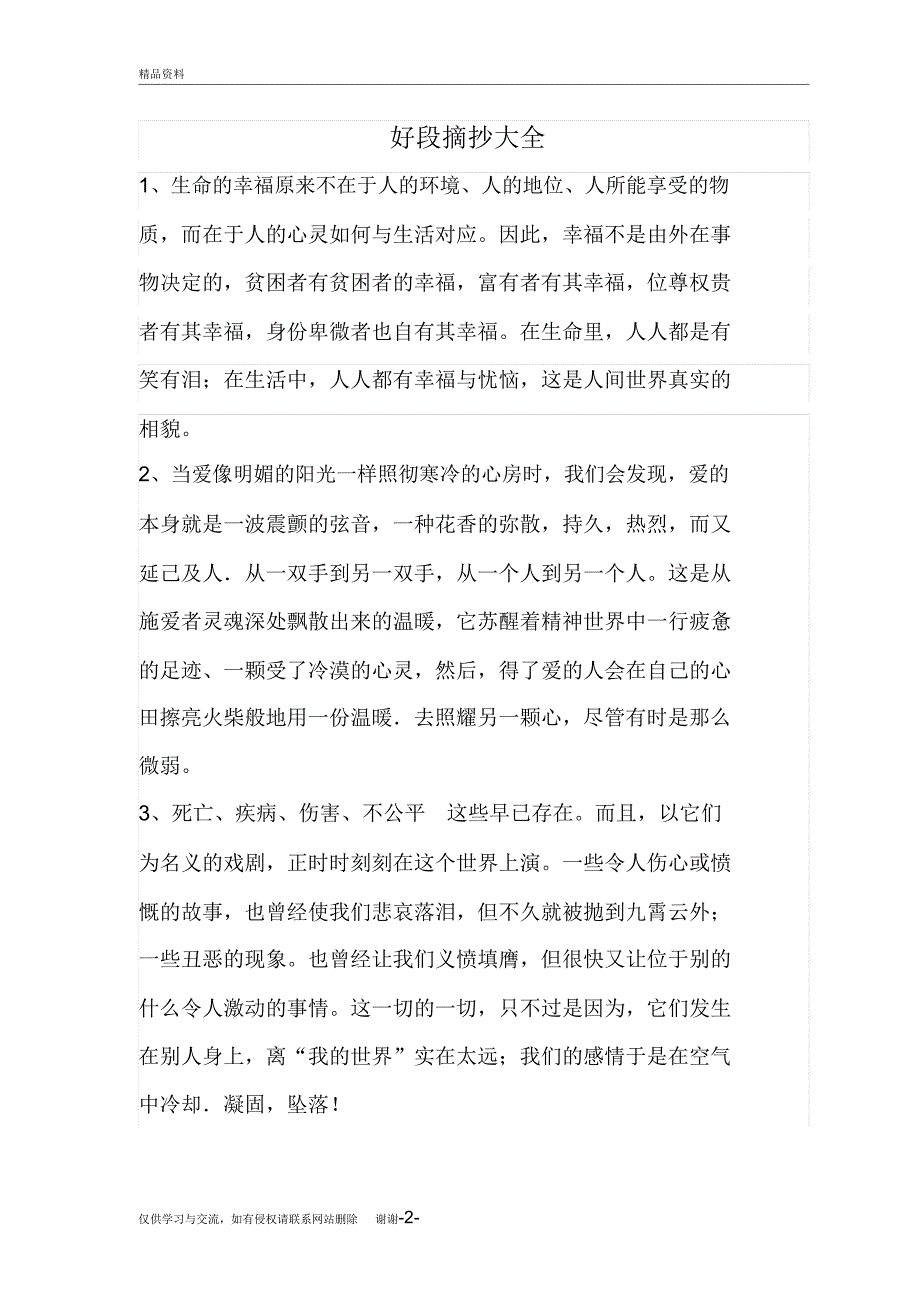 小学生好段摘抄大全复习过程_第2页