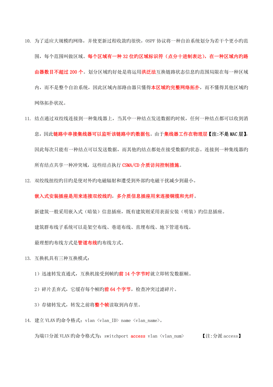 2023年计算机三级网络技术要点.doc_第3页