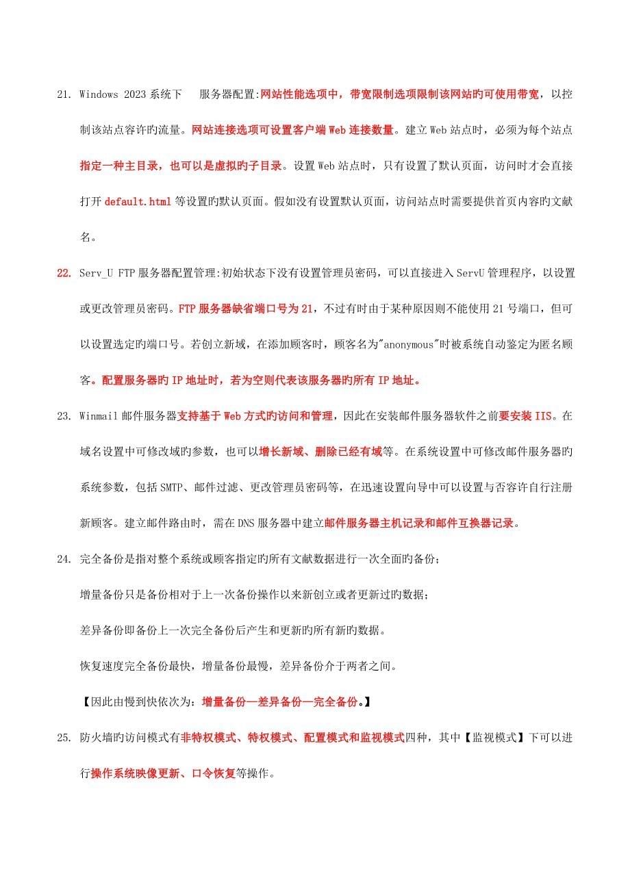 2023年计算机三级网络技术要点.doc_第5页