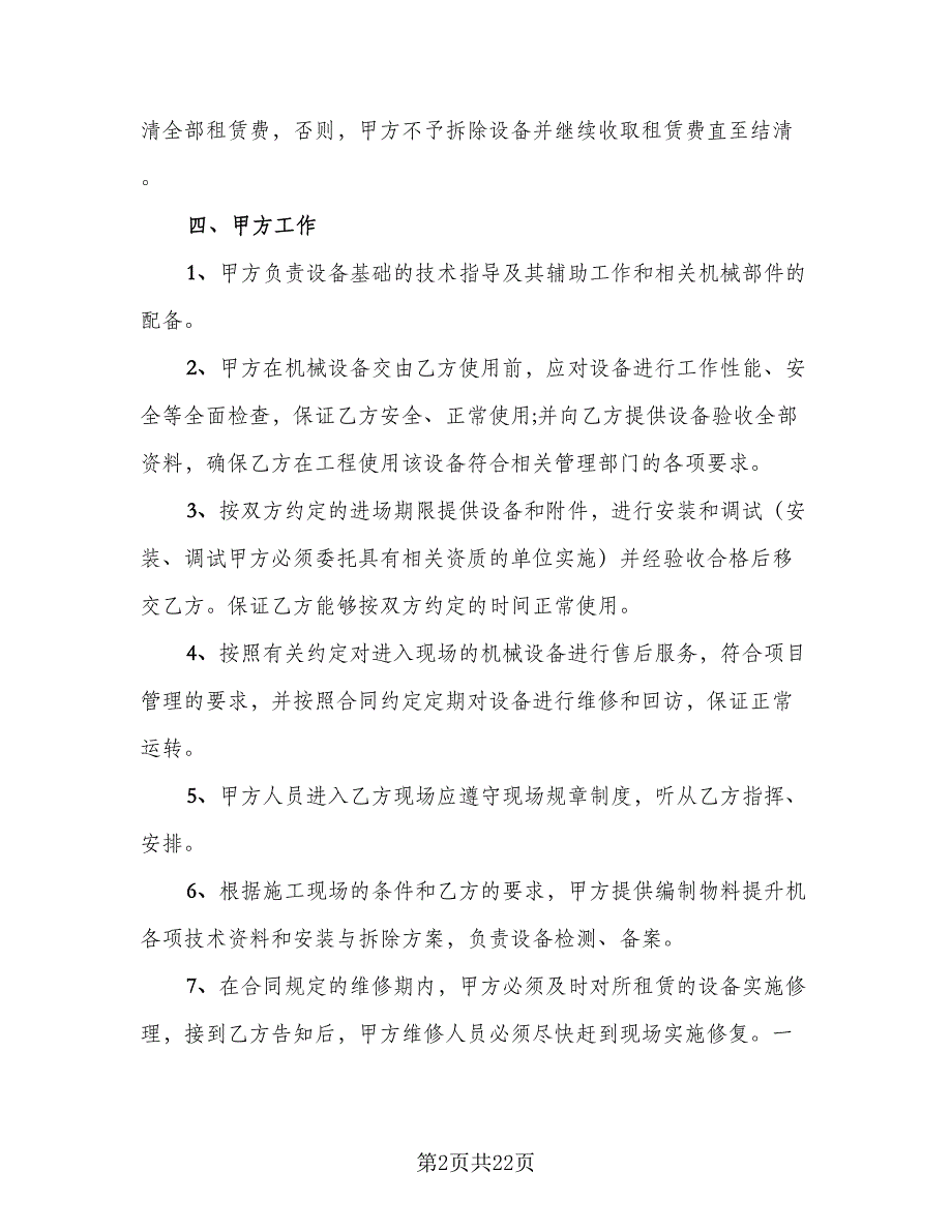 提升机租赁合同格式范文（六篇）.doc_第2页