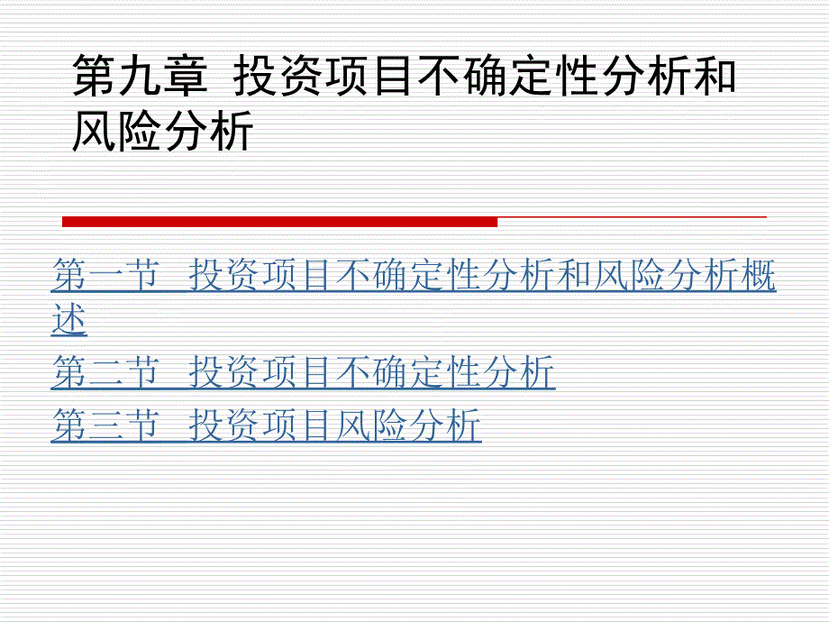 投资项目不确定性分析和风险分析_第1页