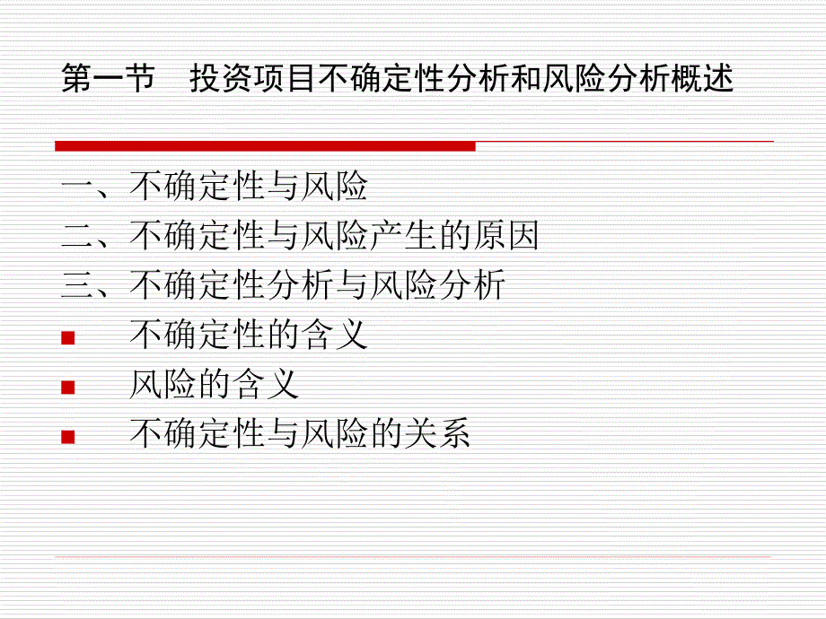 投资项目不确定性分析和风险分析_第3页