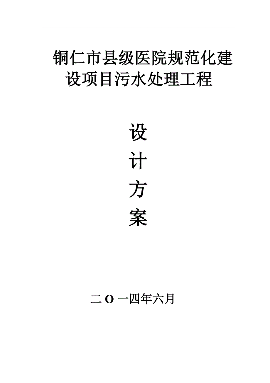 污水处理方案_第1页