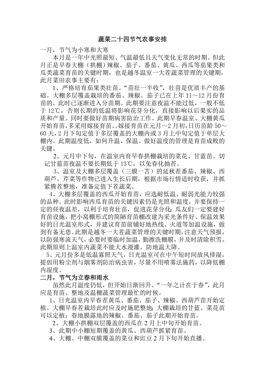 蔬菜二十四节气农事安排.doc_第1页