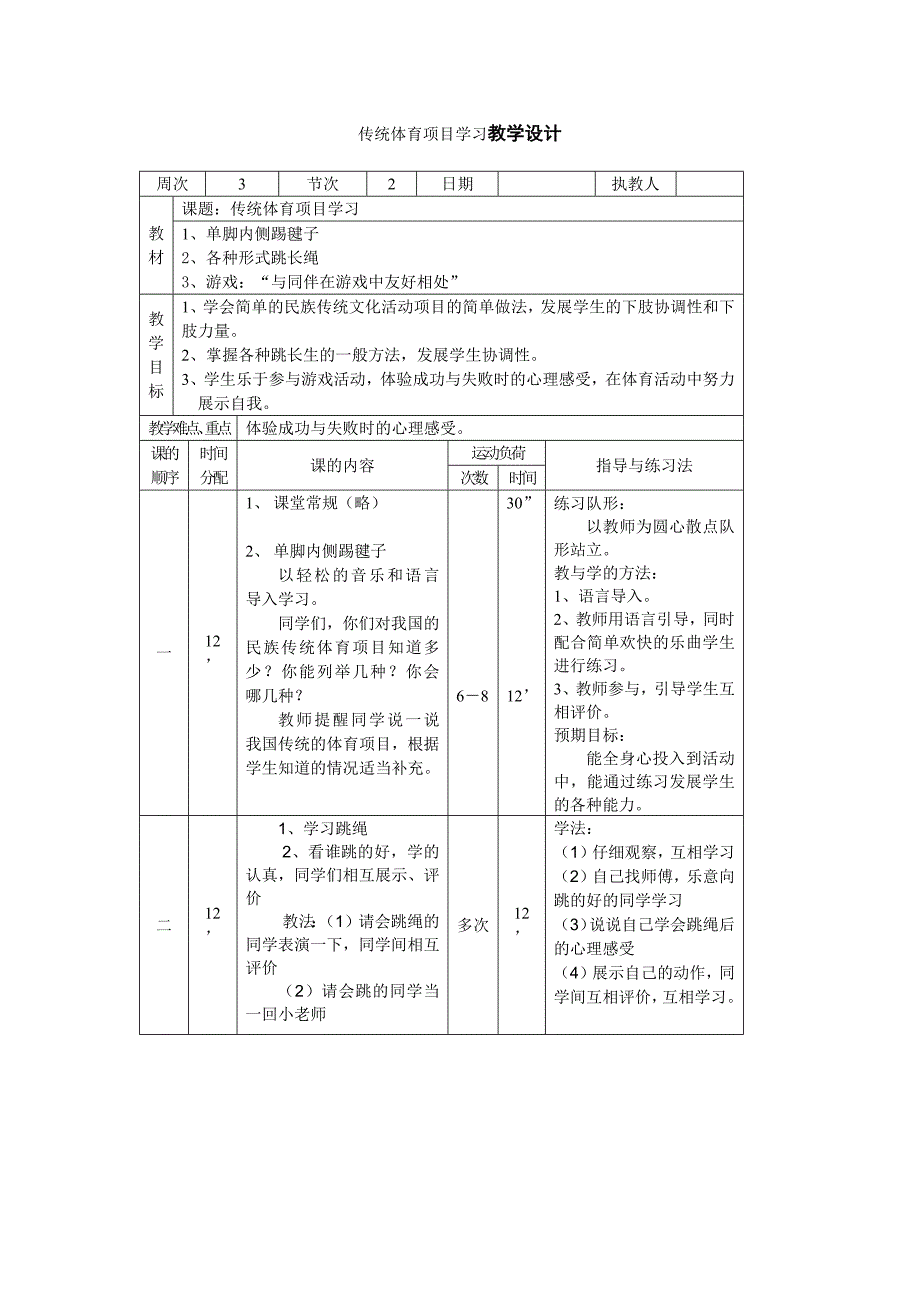 传统体育项目学习教学设计_第1页