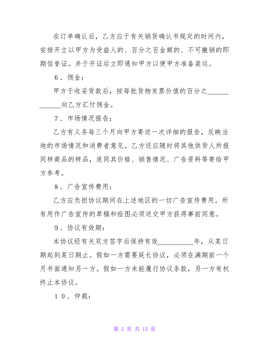 有关独家销售代理协议.doc_第2页