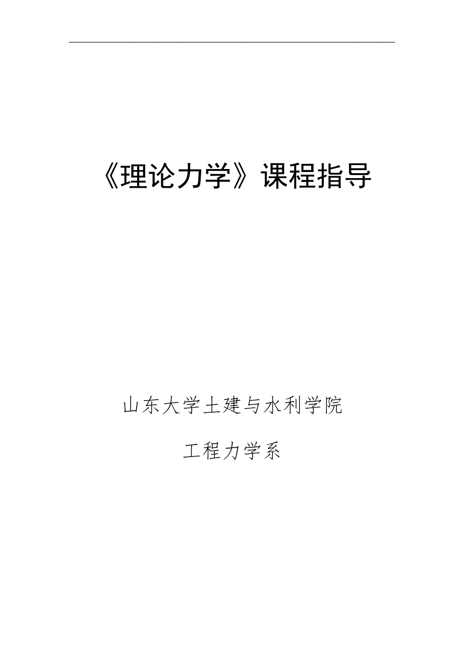 《理论力学》课程指导_第1页