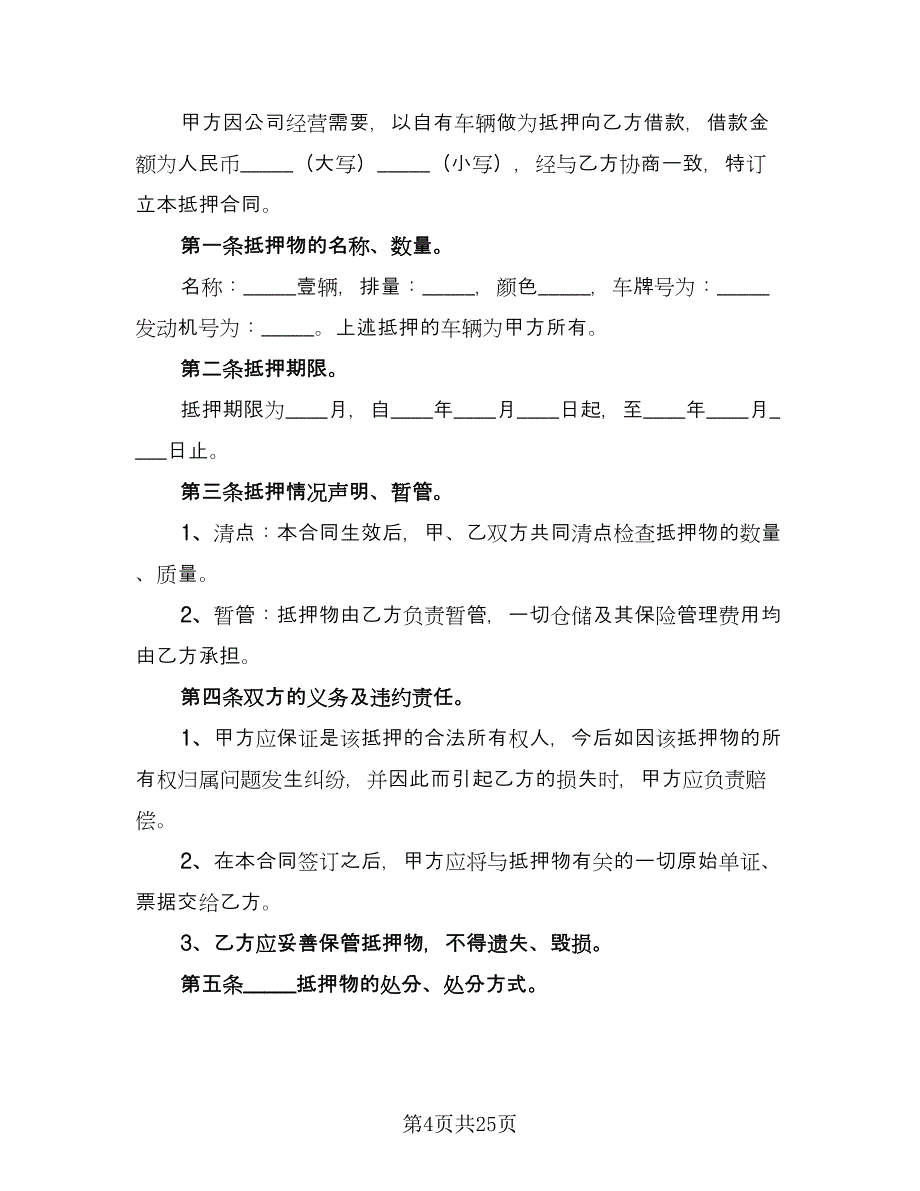 私人轿车抵押借款协议书格式范本（7篇）_第4页