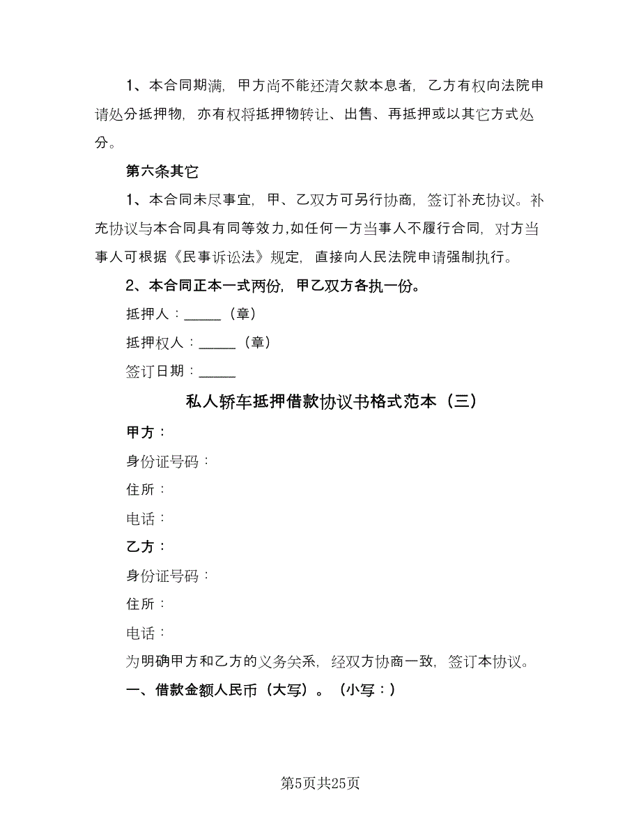 私人轿车抵押借款协议书格式范本（7篇）_第5页