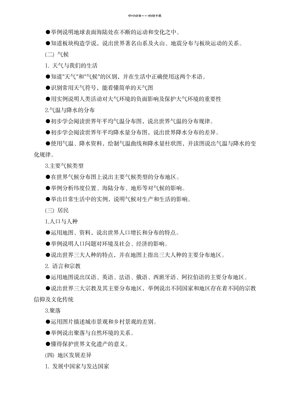 七年级上册地理教学计划七年级上册地理教学进度表_小学教育-小学考试_第2页