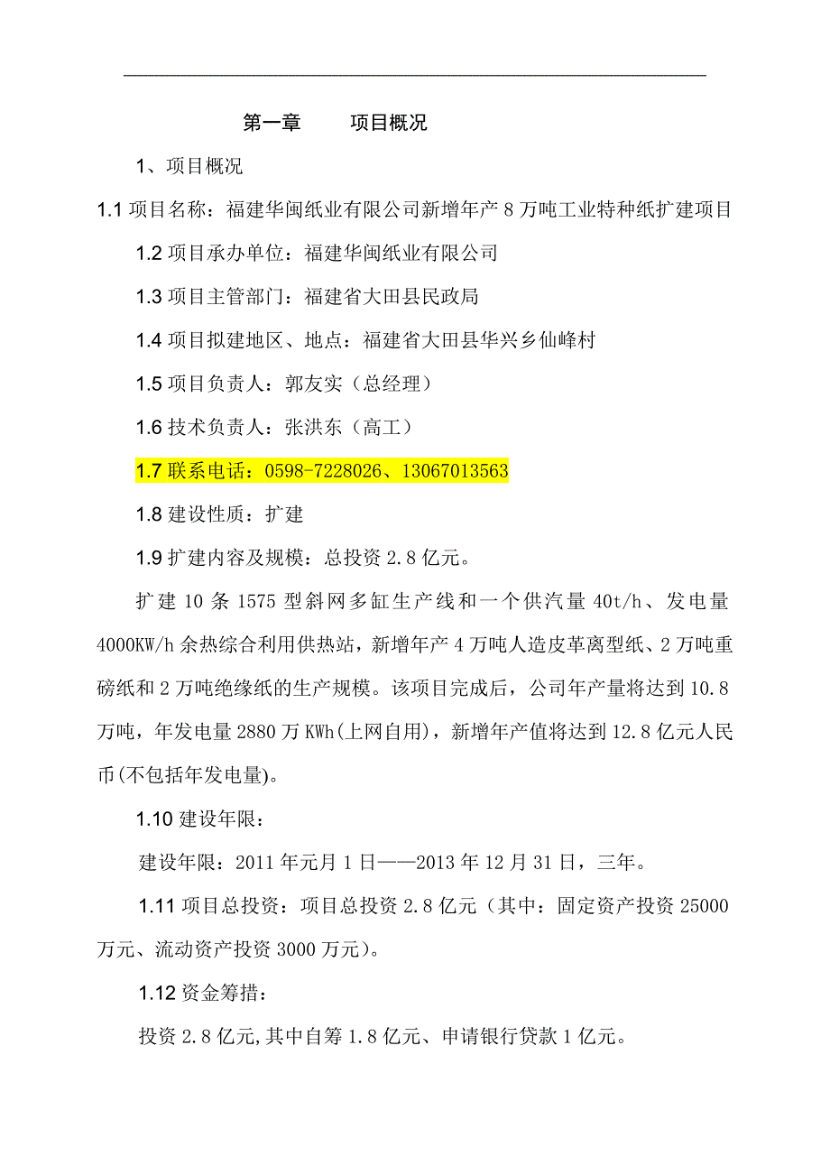 年八万吨离型纸扩建项目建设可行性研究报告_第4页