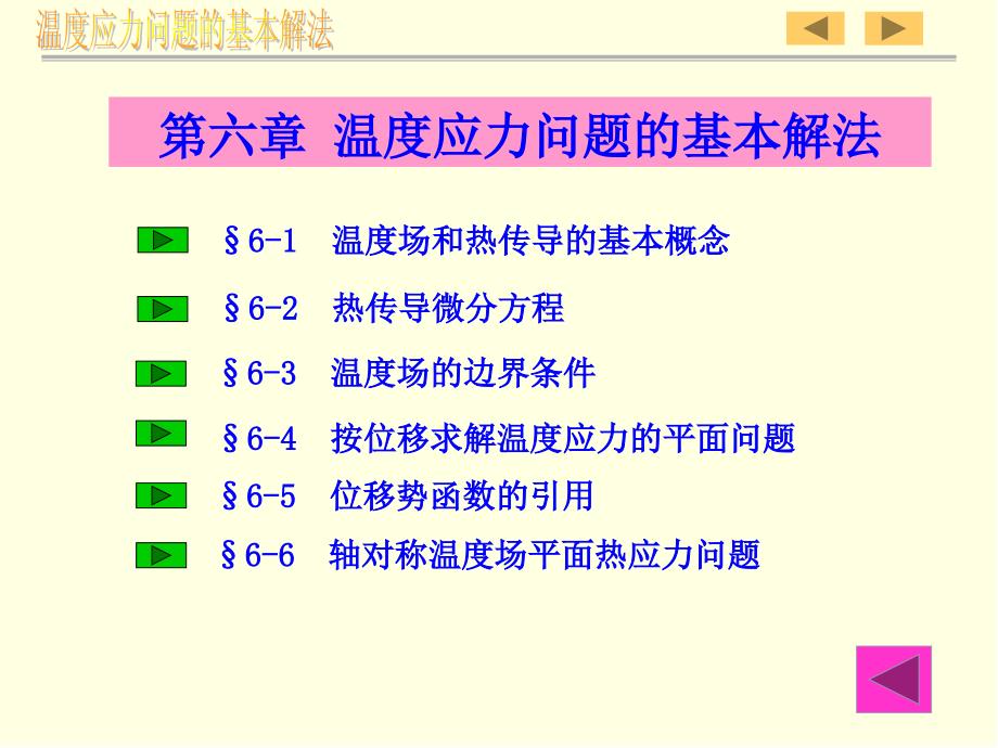 温度应力问题的基本解法课件_第3页