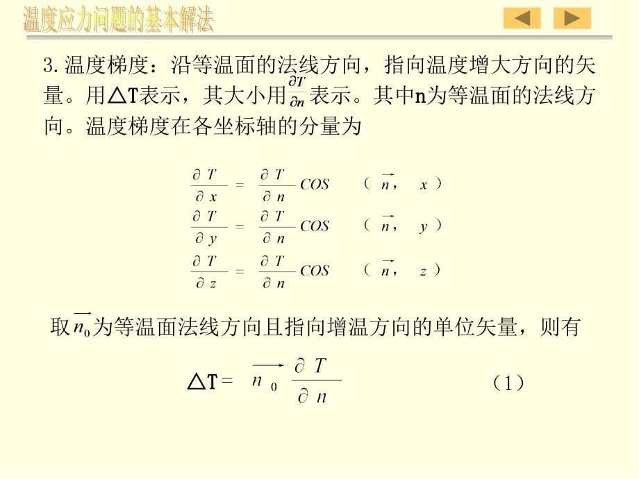 温度应力问题的基本解法课件_第5页