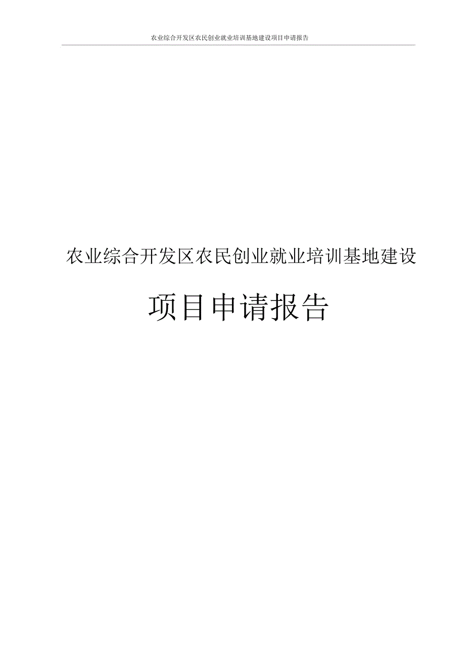 农业综合开发区农民创业就业培训基地建设项目申请报告_第1页