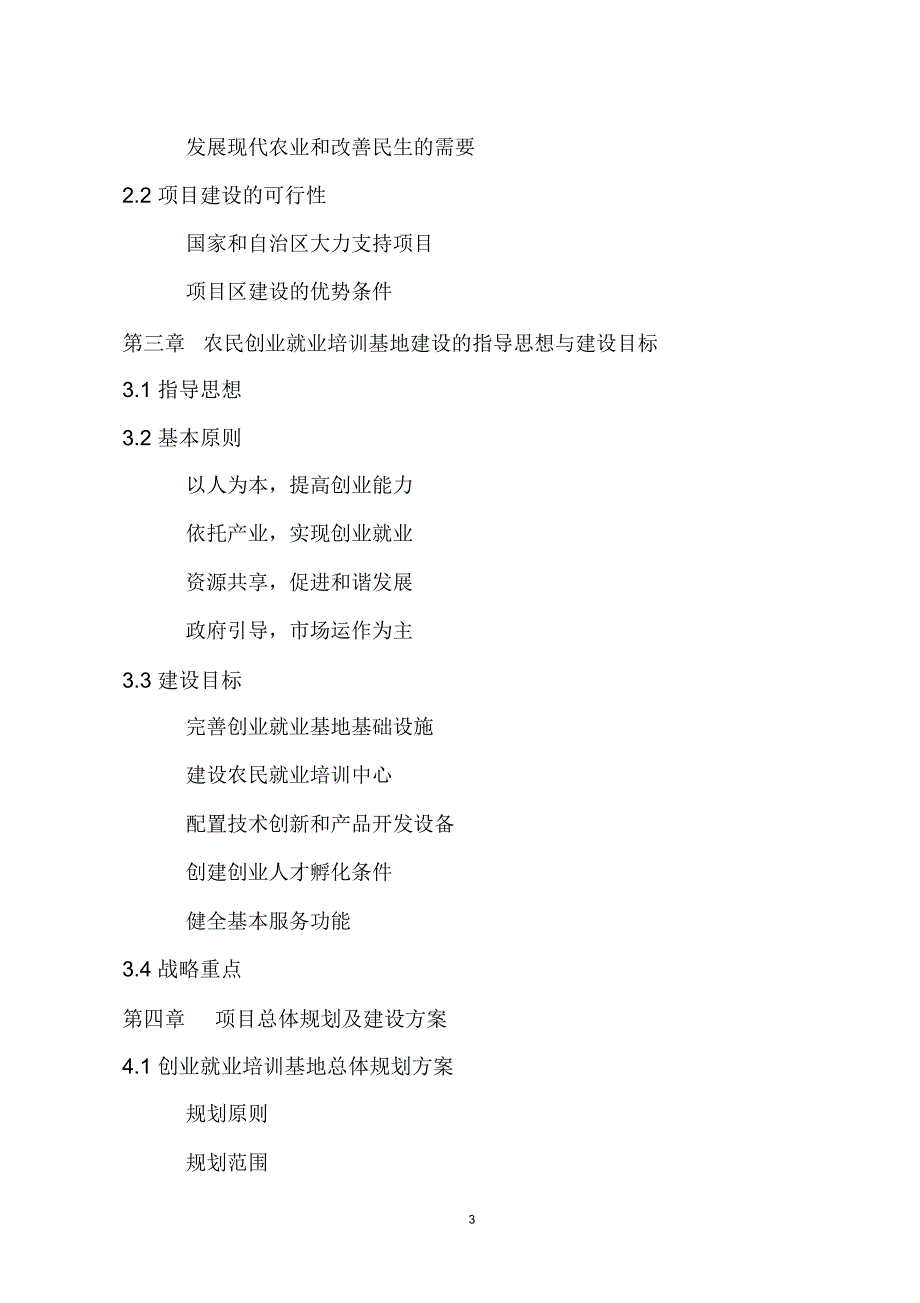 农业综合开发区农民创业就业培训基地建设项目申请报告_第3页