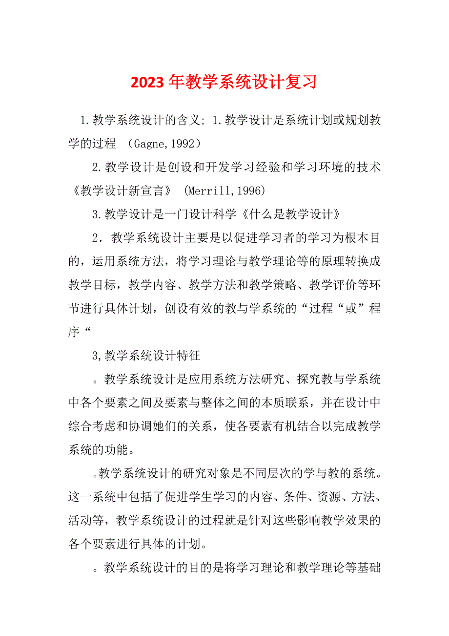 2023年教学系统设计复习_第1页