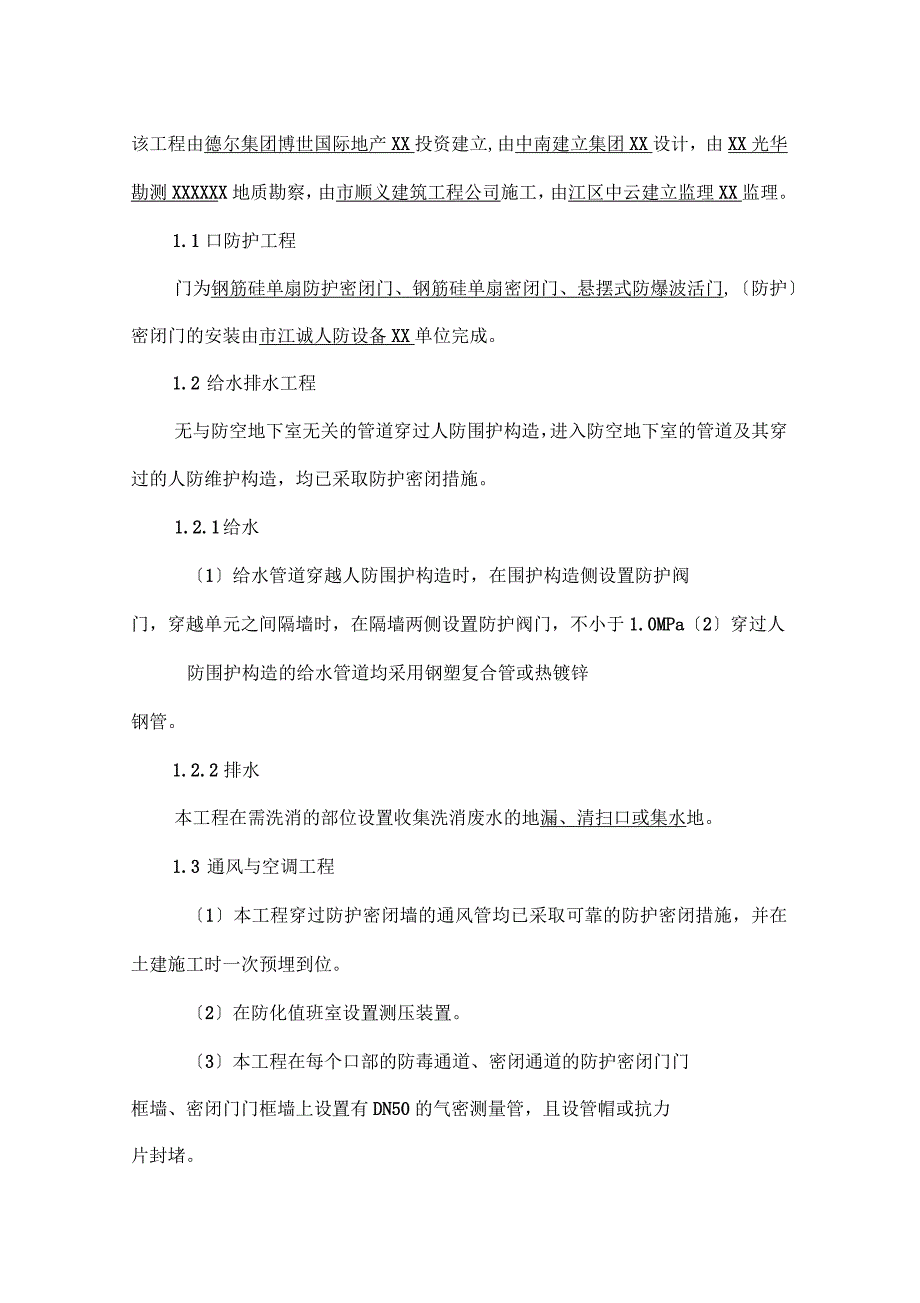 人防工程的设备安装分部工程监理评定报告_第2页