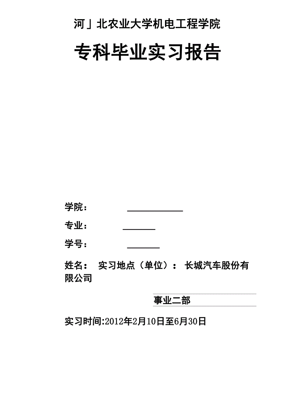 长城公司 实习报告_第1页