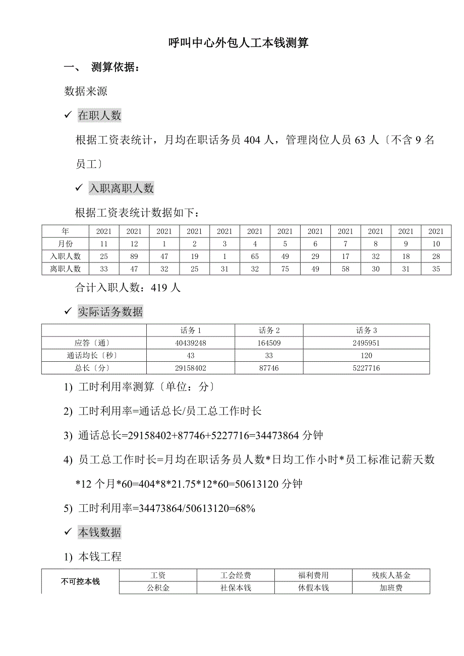 呼叫中心外包人工成本测算_第1页