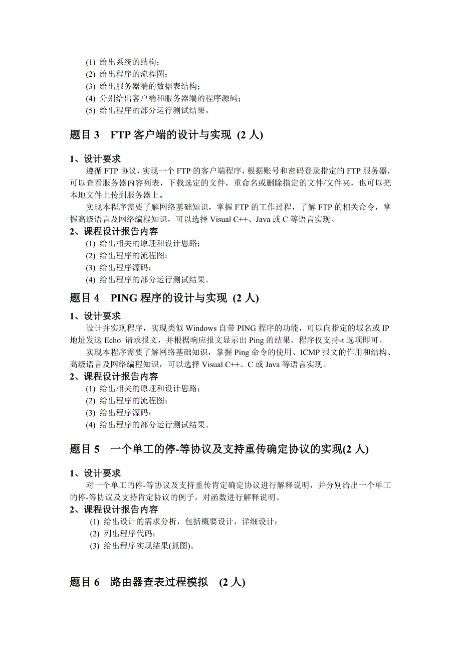 计算机网络课程设计题目和要求_第4页