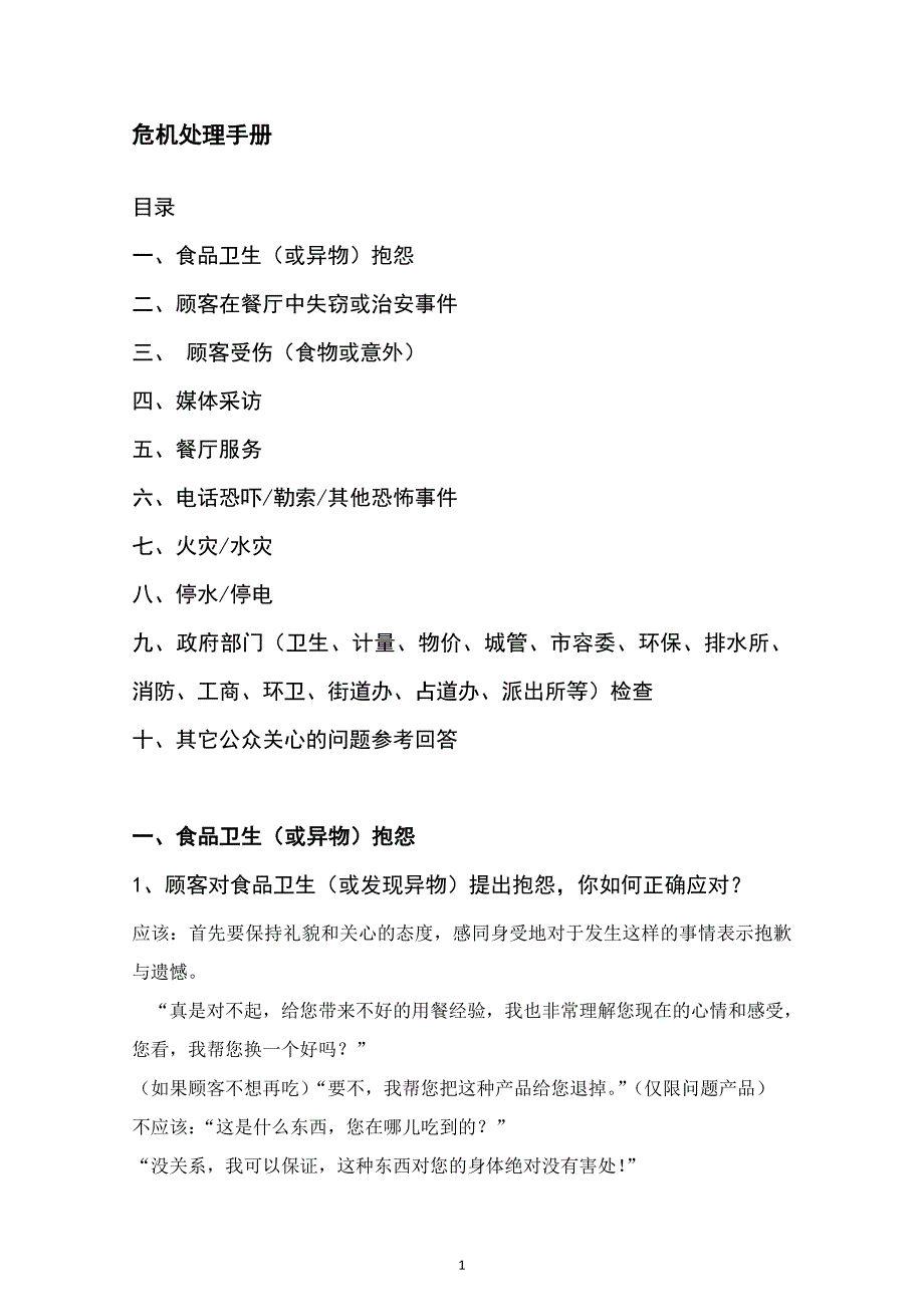 连锁餐饮管理公司单店营运管理危机处理手册.doc_第1页