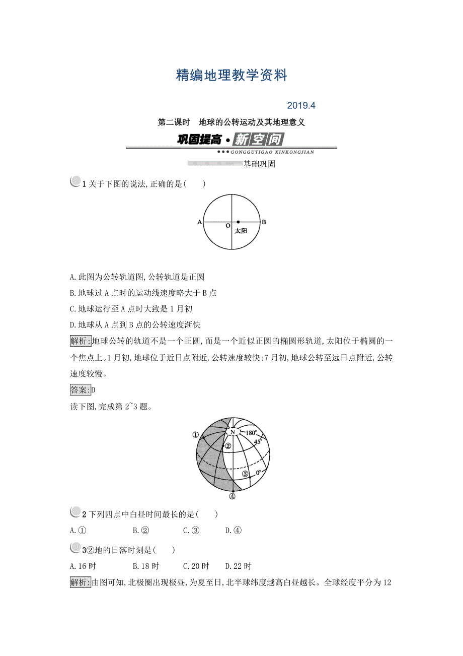 精编高中地理必修一人教版 练习：1.3地球的运动 第二课时.2 Word版含答案_第1页