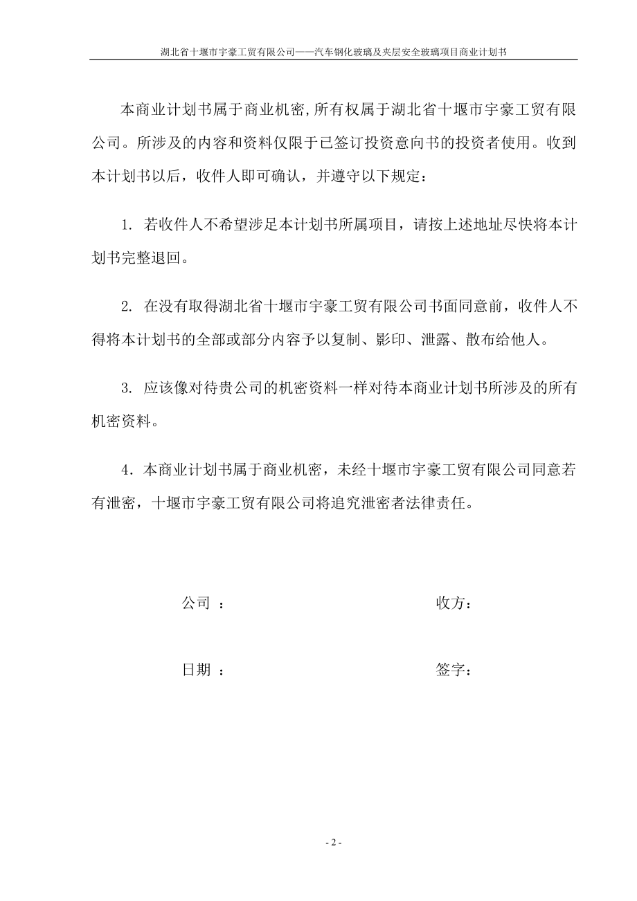 （可行性报告商业计划书）湖北省十堰市宇豪工贸有限公司商业计划书8_第2页