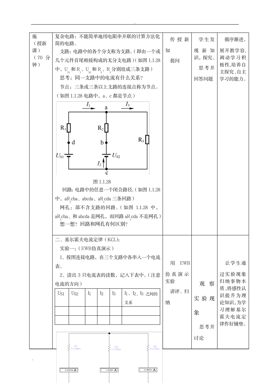 课堂案例基尔霍夫定律教学设计_生活休闲-娱乐时尚_第3页