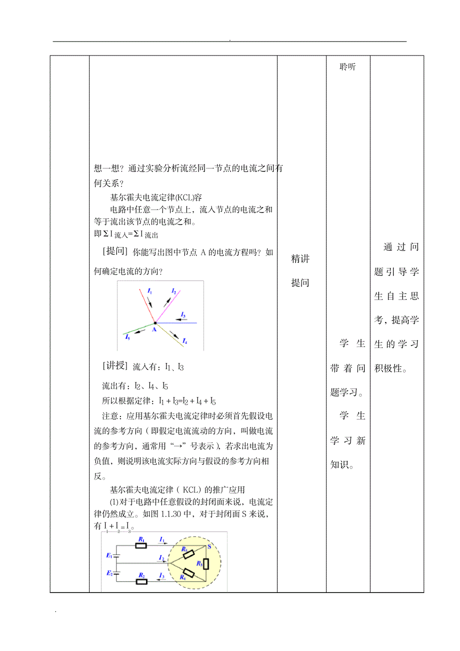 课堂案例基尔霍夫定律教学设计_生活休闲-娱乐时尚_第4页