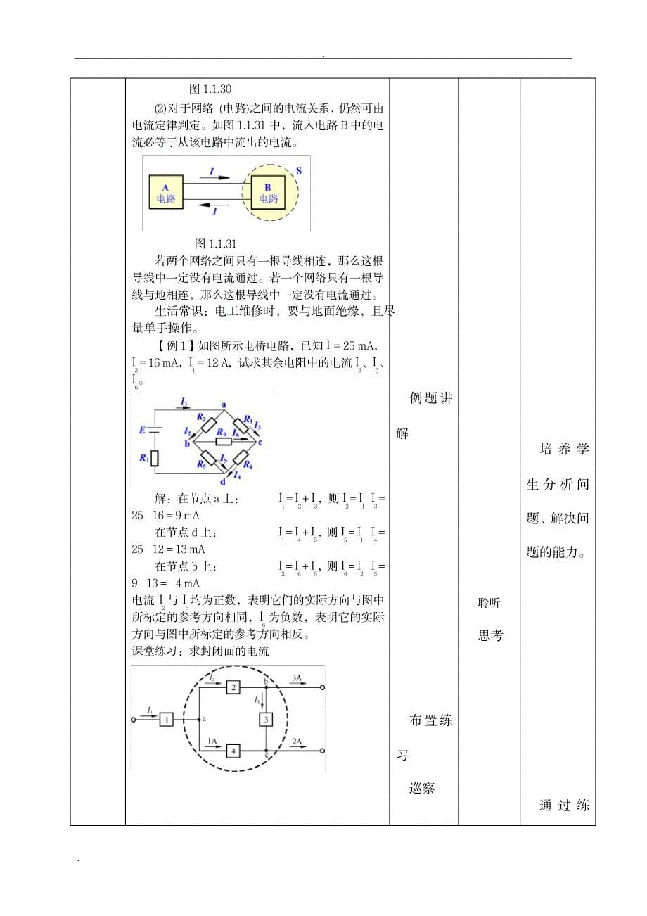 课堂案例基尔霍夫定律教学设计_生活休闲-娱乐时尚_第5页