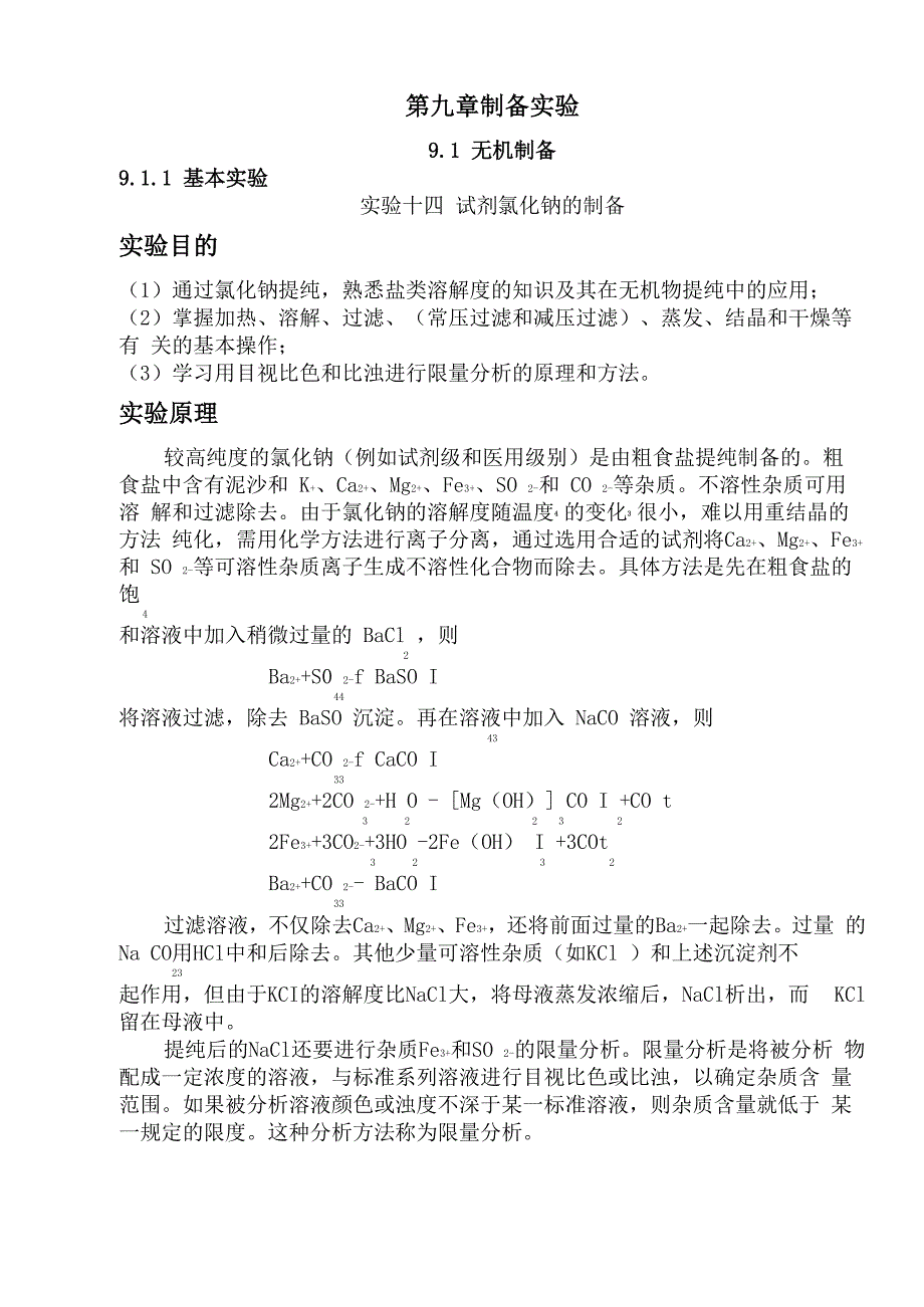 试剂氯化钠的制备实验_第1页