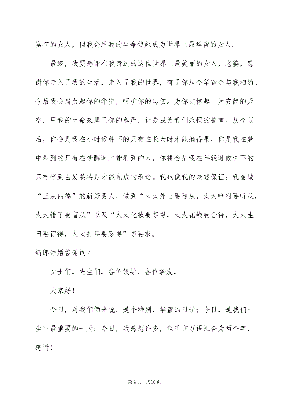 新郎结婚答谢词_第4页