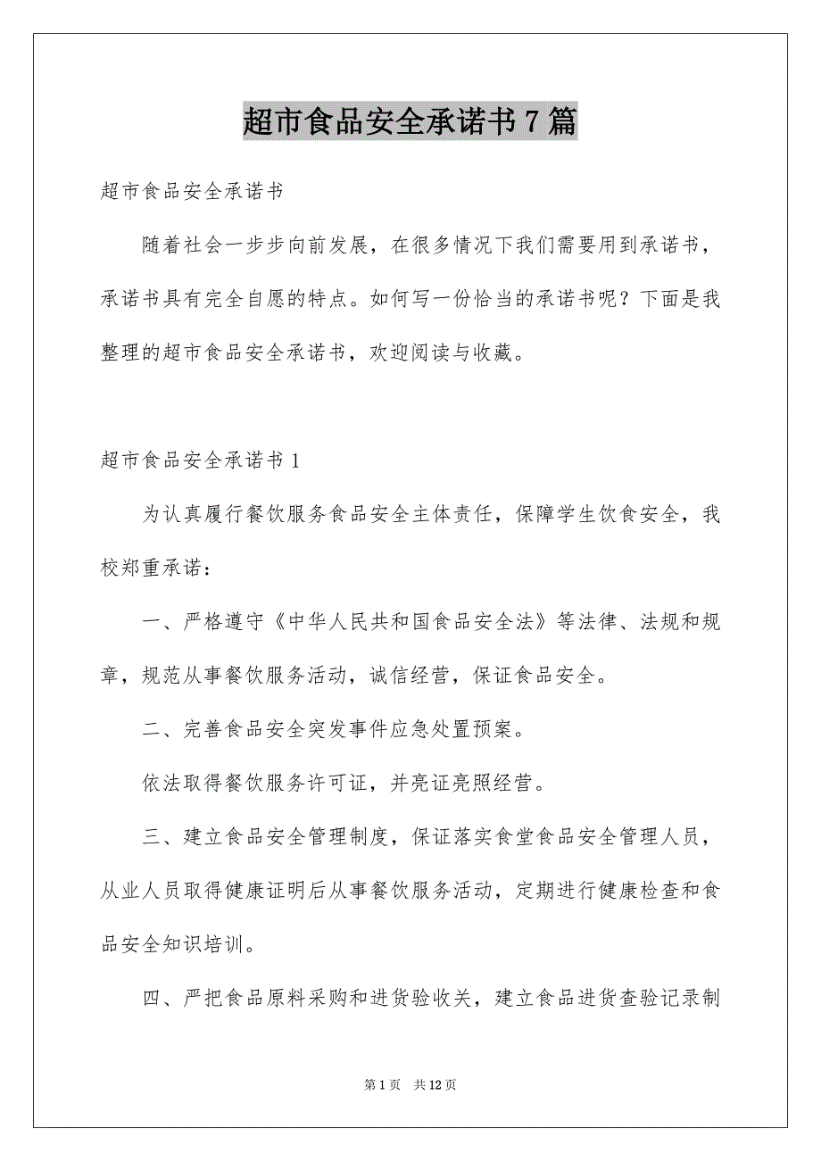 超市食品安全承诺书7篇_第1页