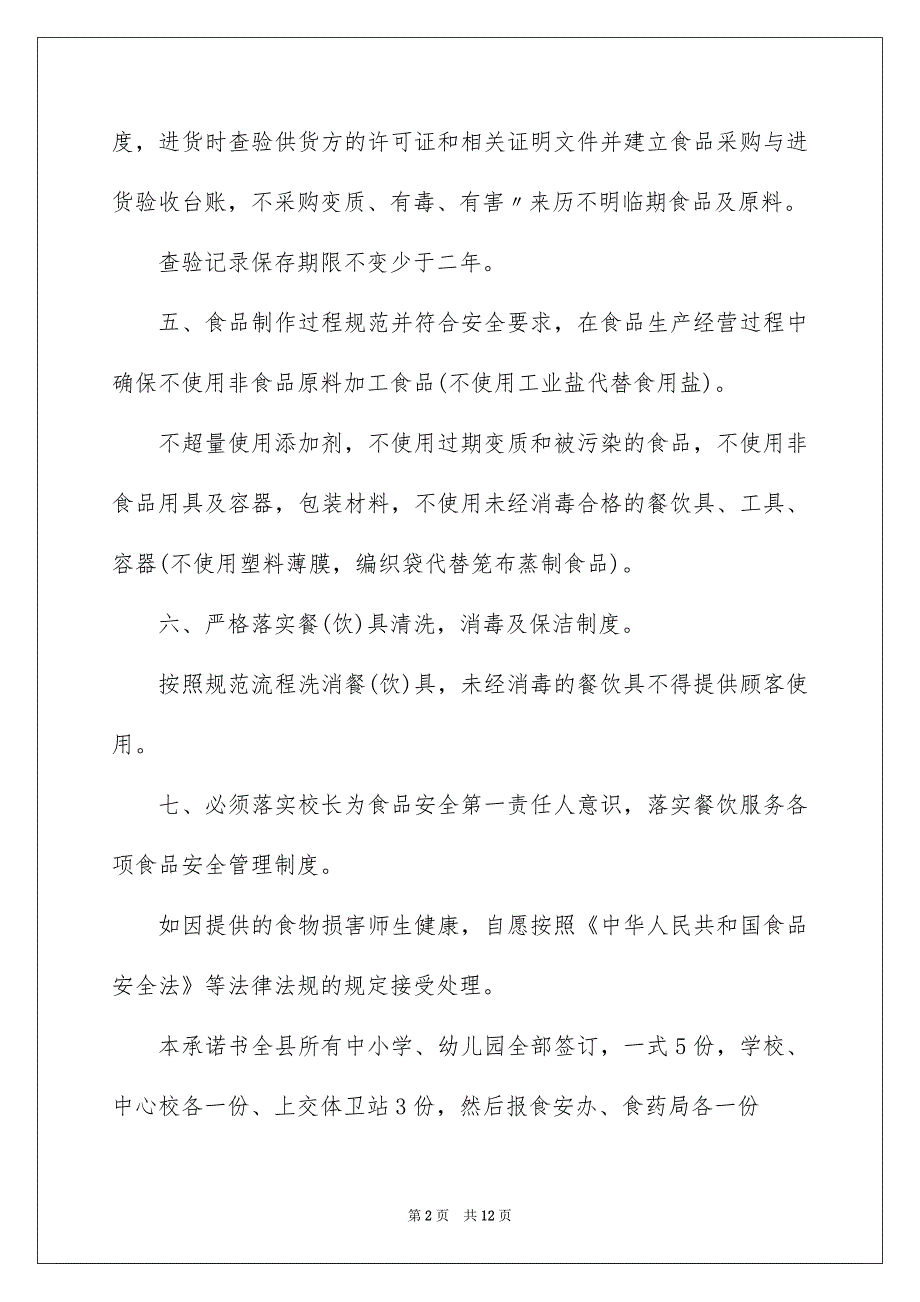 超市食品安全承诺书7篇_第2页