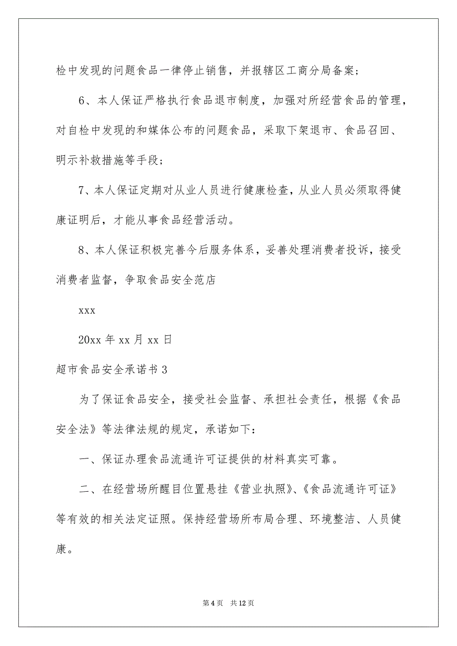 超市食品安全承诺书7篇_第4页