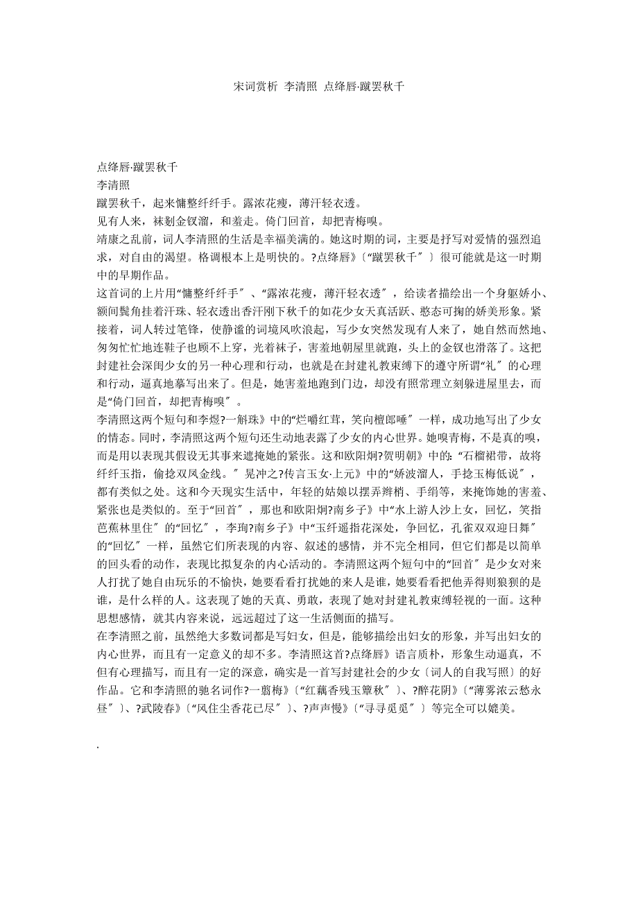 宋词赏析 李清照 点绛唇&#183;蹴罢秋千_第1页